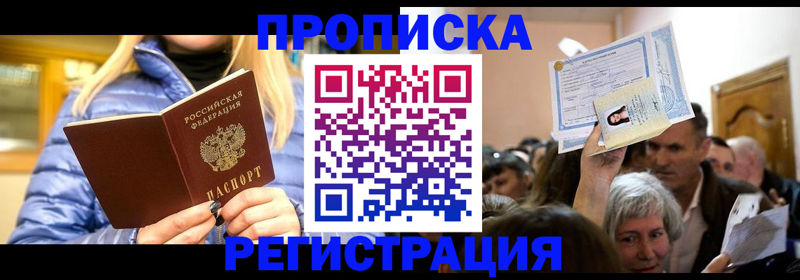 прописка 2025 в Заволжске